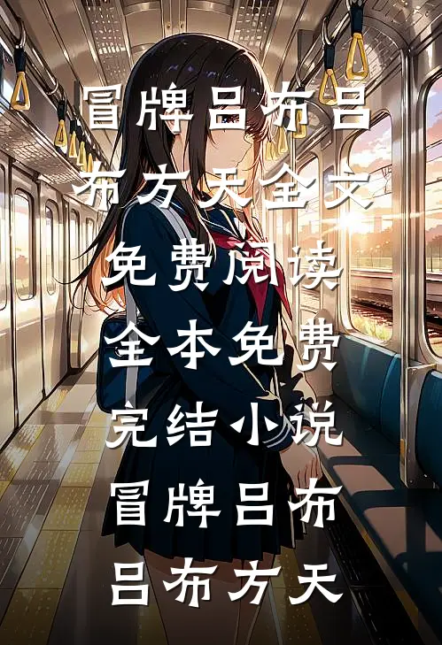岁月彼岸，仍有春风好书
