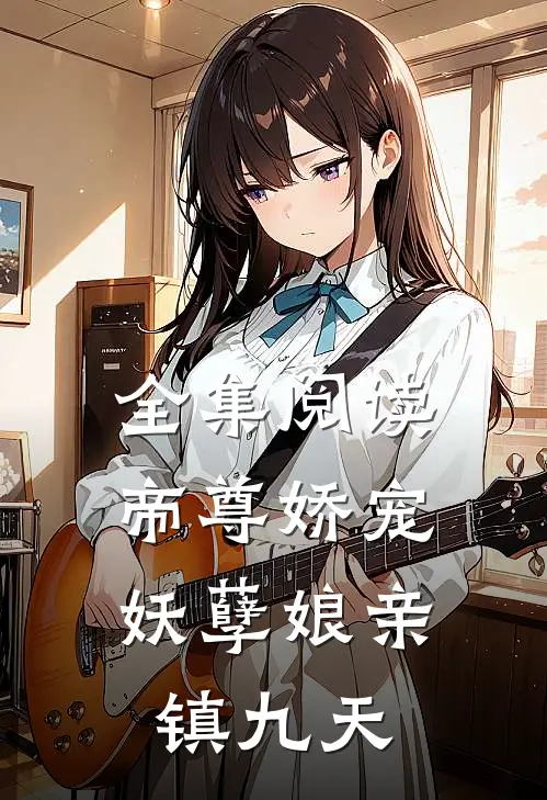 全集阅读帝尊娇宠：妖孽娘亲镇九天