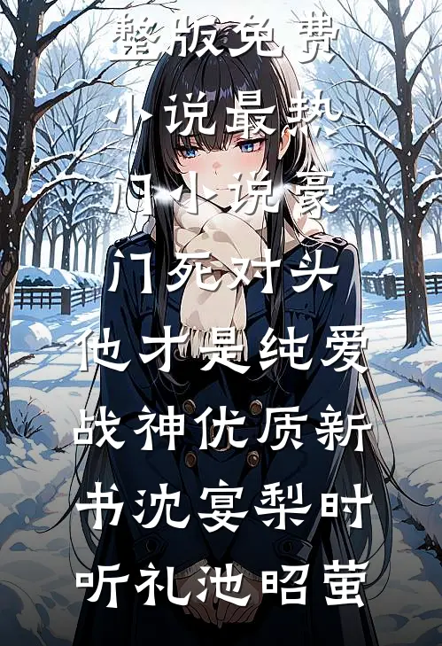 臣妻重生变恶女，勾陛下红温全本