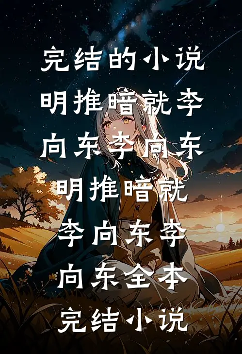老公听信我的话考验情人后，他鸡飞蛋打了沈珍珍周允安完结文