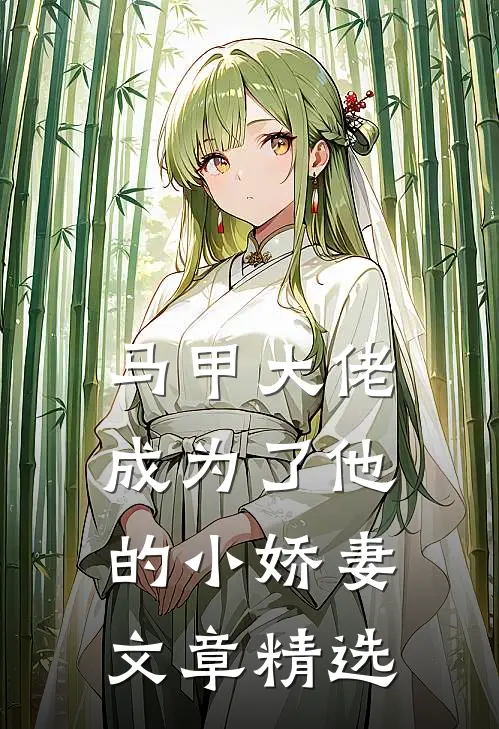 马甲大佬成为了他的小娇妻文章精选