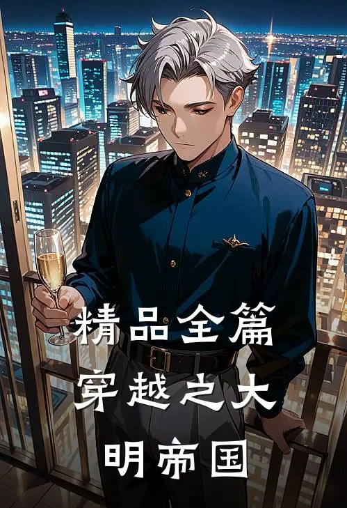 精品全篇穿越之大明帝国