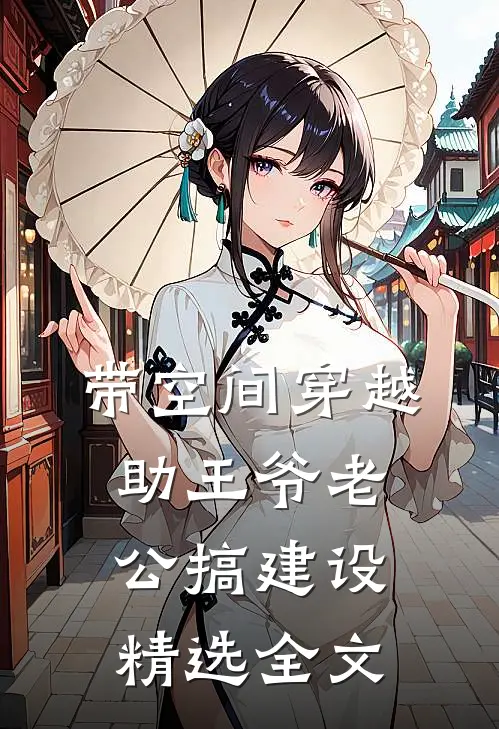 带空间穿越，助王爷老公搞建设精选全文