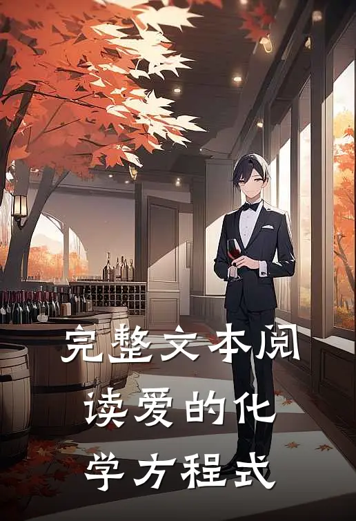 完整文本阅读爱的化学方程式