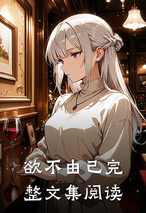 欲不由己完整文集阅读