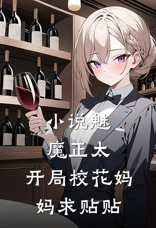 小说魅魔正太：开局校花妈妈求贴贴