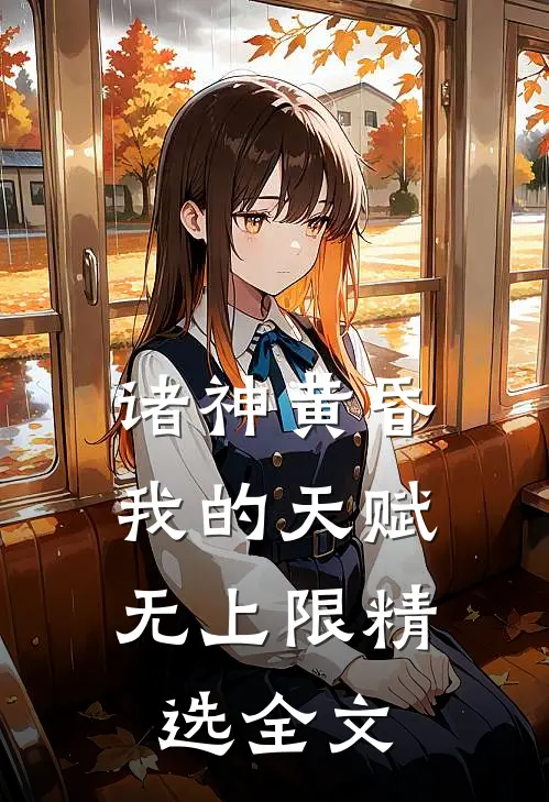 诸神黄昏，我的天赋无上限精选全文