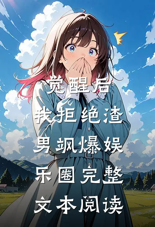 觉醒后，我拒绝渣男飒爆娱乐圈完整文本阅读