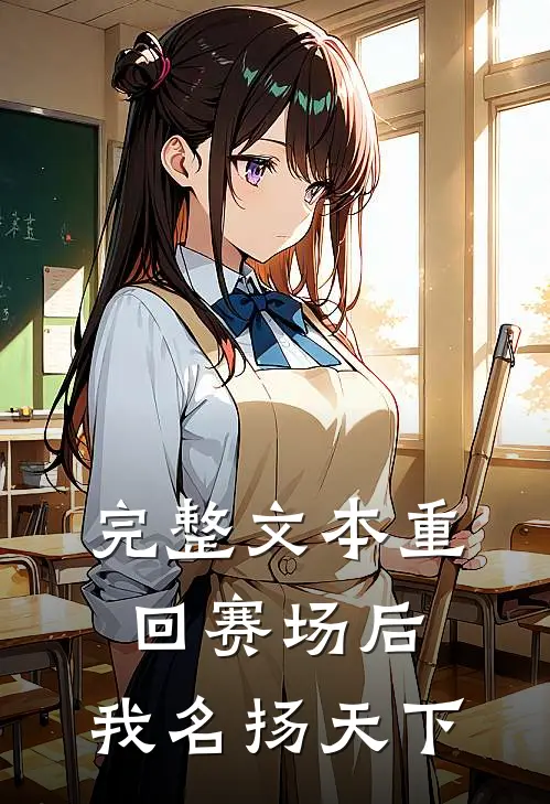 完整文本重回赛场后，我名扬天下