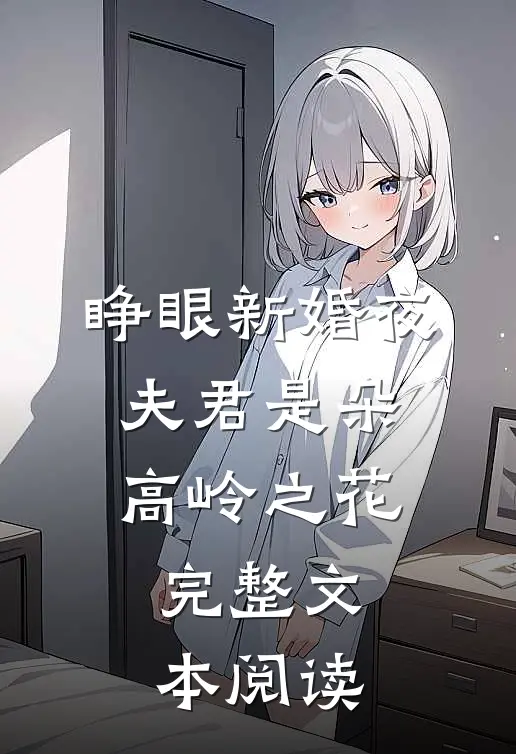 睁眼新婚夜，夫君是朵高岭之花完整文本阅读