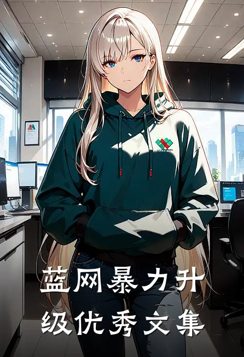 蓝网暴力升级优秀文集