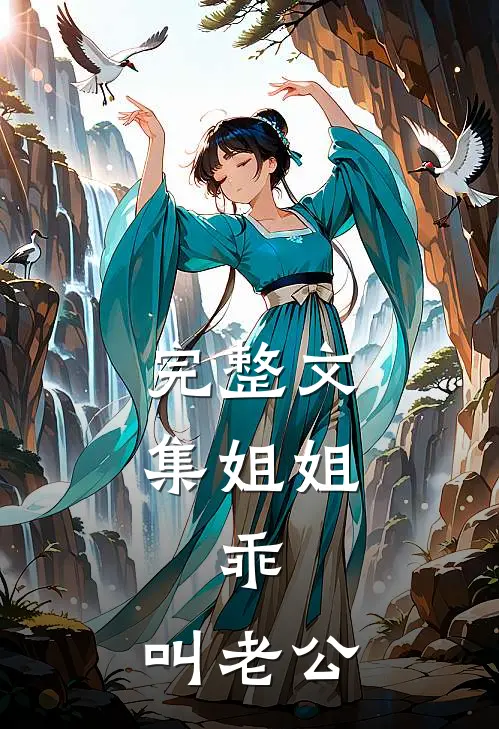 完整文集姐姐，乖，叫老公