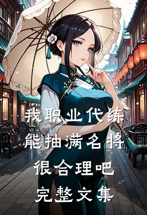 我职业代练，能抽满名将很合理吧完整文集
