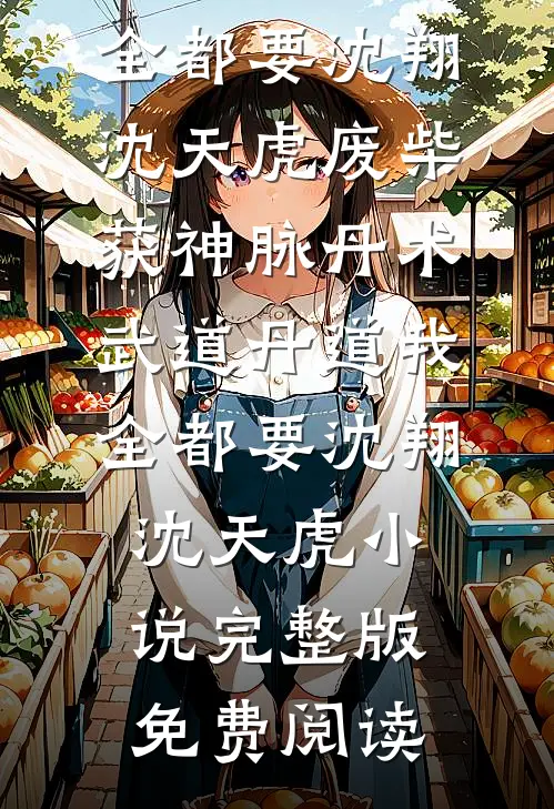 薄暮月光的告别后续+结局