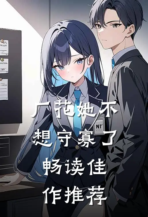 厂花她不想守寡了畅读佳作推荐