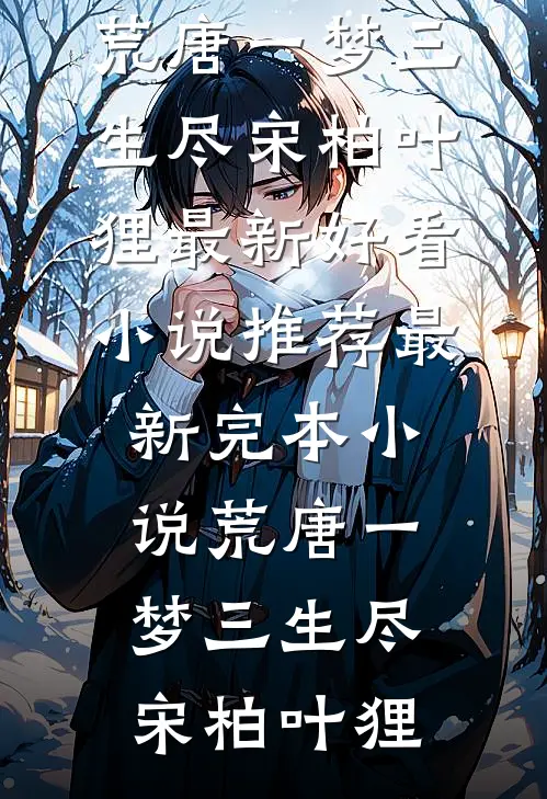 发明了可控核聚变后，我只身回国了完整作品