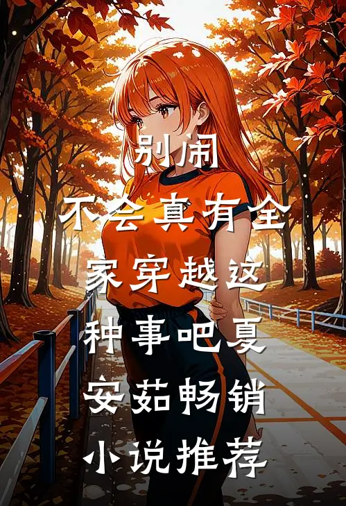 别闹，不会真有全家穿越这种事吧夏安茹畅销小说推荐
