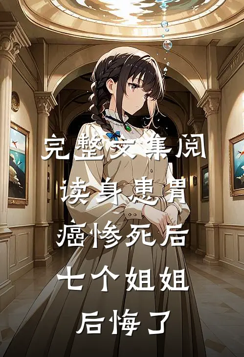 完整文集阅读身患胃癌惨死后，七个姐姐后悔了