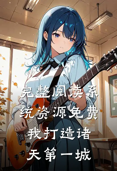 完整阅读系统资源免费，我打造诸天第一城