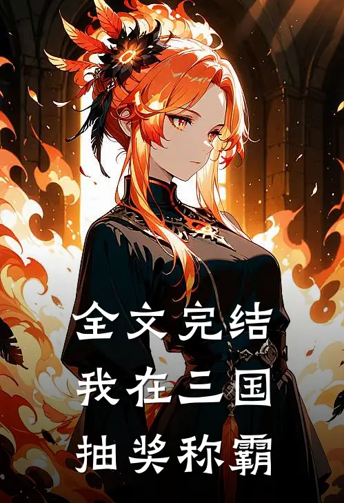 全文完结我在三国抽奖称霸