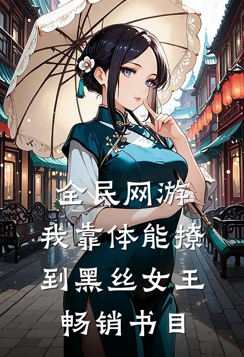 全民网游：我靠体能撩到黑丝女王畅销书目