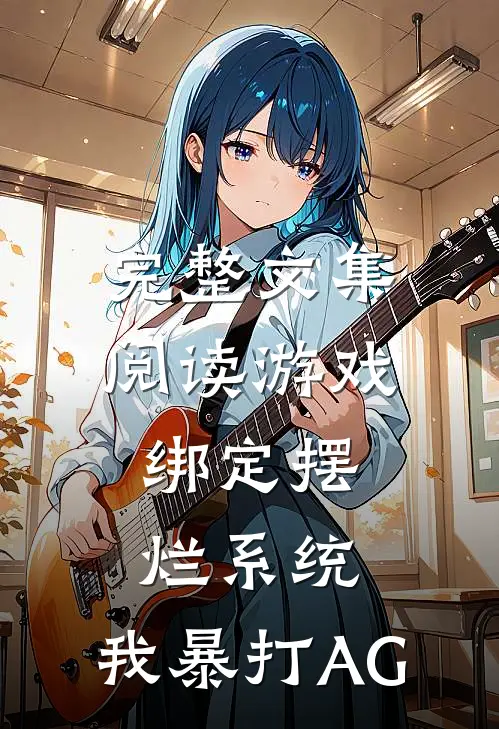 完整文集阅读游戏：绑定摆烂系统，我暴打AG