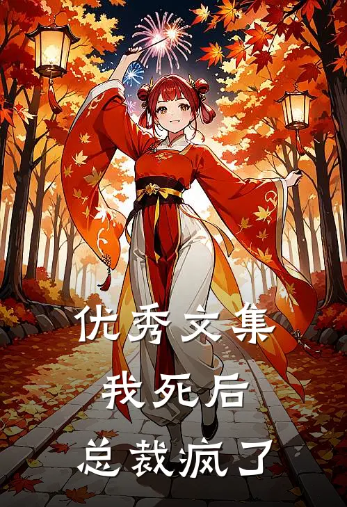 优秀文集我死后，总裁疯了