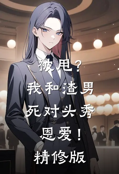 被甩？我和渣男死对头秀恩爱！精修版