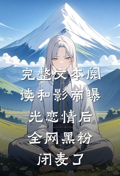 完整文本阅读和影帝曝光恋情后，全网黑粉闭麦了