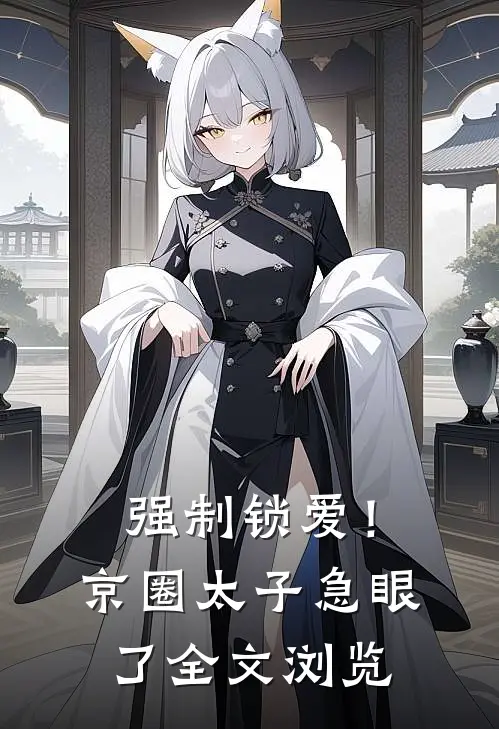 强制锁爱！京圈太子急眼了全文浏览