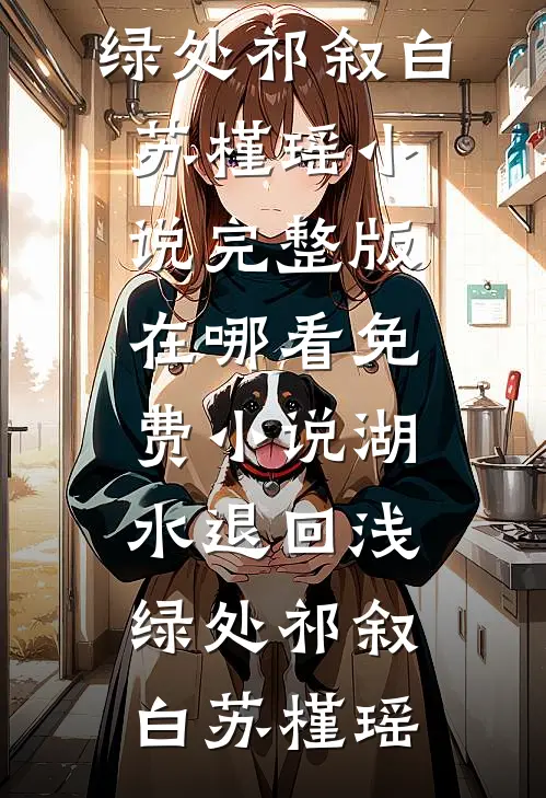 牢笼之外见天光篇章