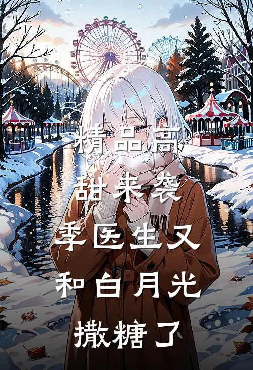 精品高甜来袭：季医生又和白月光撒糖了