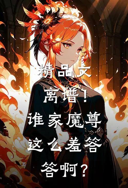 精品文离谱！谁家魔尊这么羞答答啊？