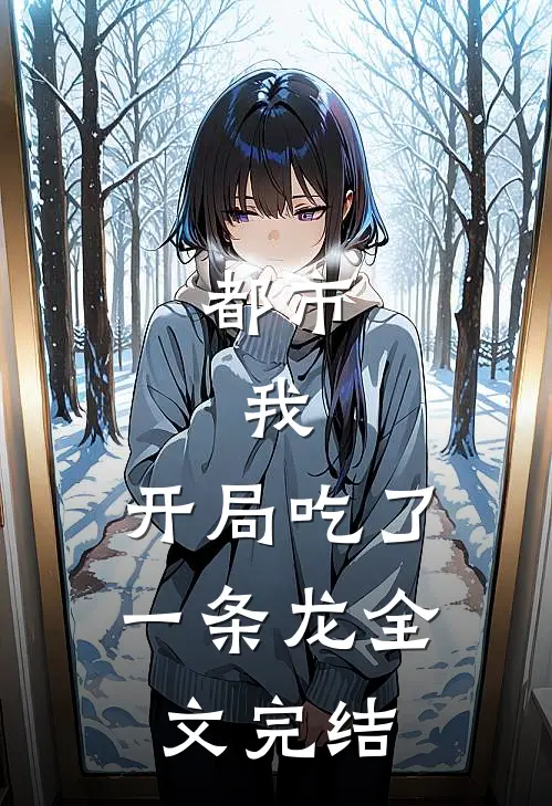 都市：我，开局吃了一条龙全文完结