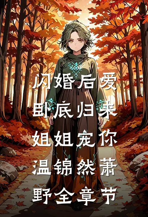 月亮替她说再见前文+后续
