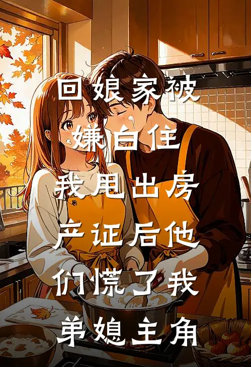 原来我只是恶毒宠妃女配啊小说结局