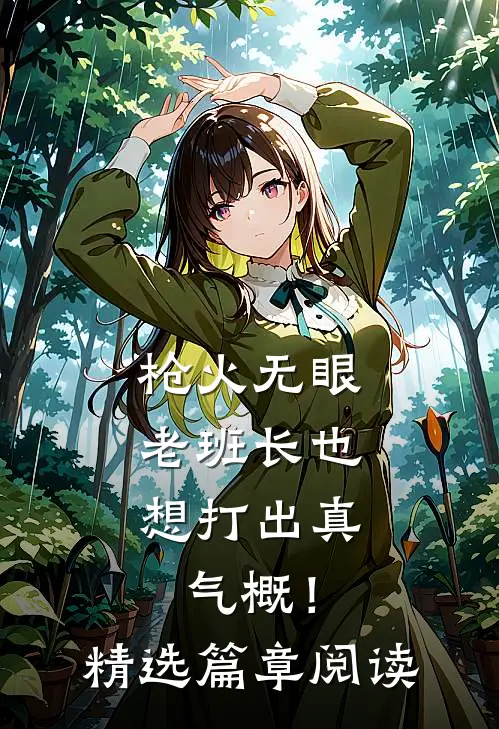 枪火无眼，老班长也想打出真气概！精选篇章阅读