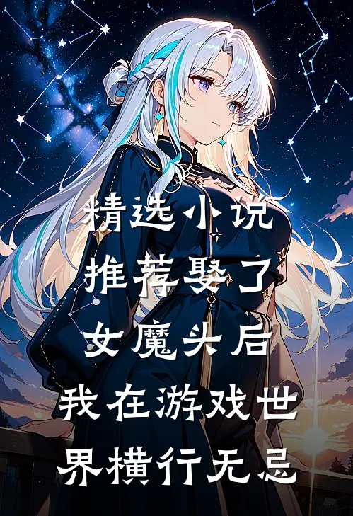 精选小说推荐娶了女魔头后，我在游戏世界横行无忌