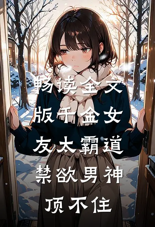 畅读全文版千金女友太霸道，禁欲男神顶不住