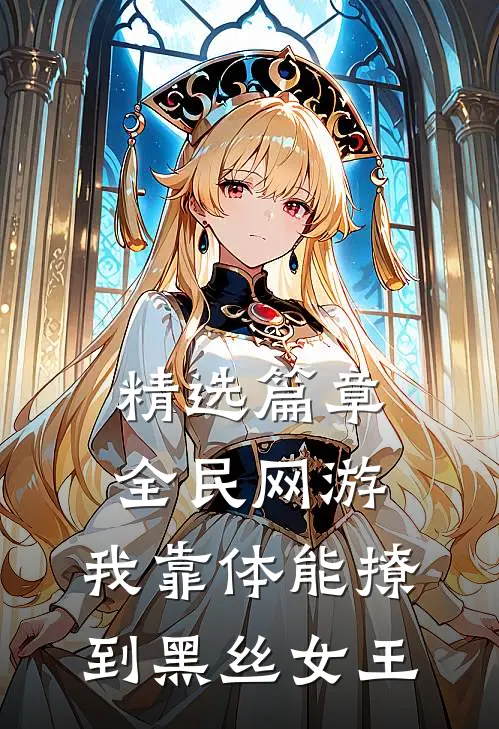 精选篇章全民网游：我靠体能撩到黑丝女王