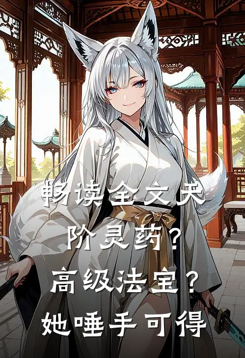 畅读全文天阶灵药？高级法宝？她唾手可得