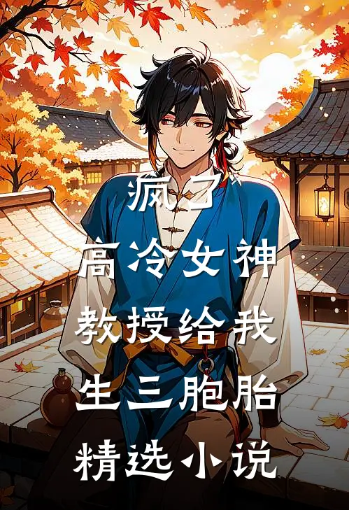 疯了，高冷女神教授给我生三胞胎精选小说