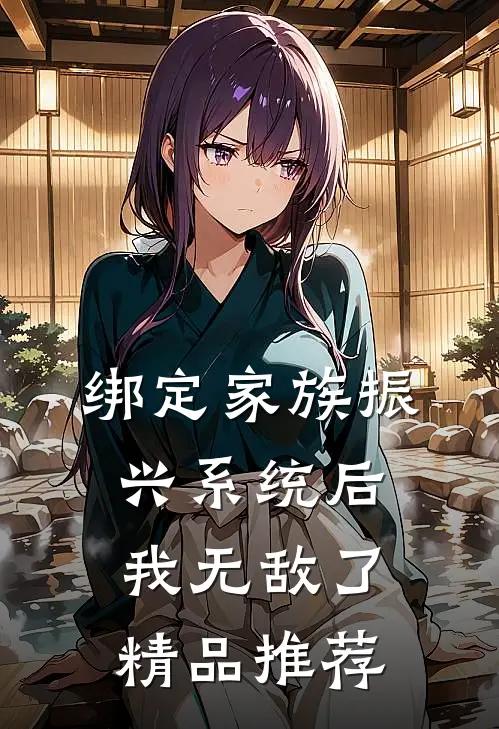 绑定家族振兴系统后，我无敌了精品推荐