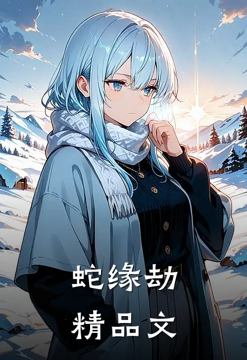 蛇缘劫精品文