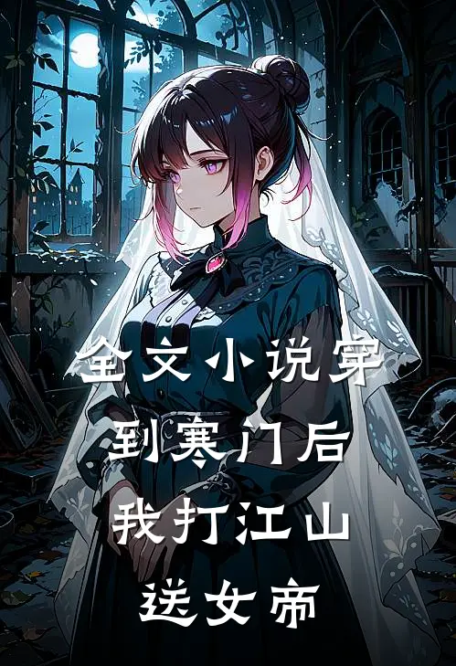 全文小说穿到寒门后，我打江山送女帝