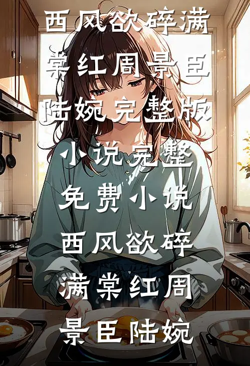 乖宝软又娇，港区大佬折了腰贺靳言江念瓷无删减+无广告
