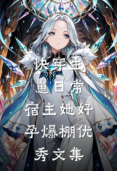 快穿生崽日常：宿主她好孕爆棚优秀文集