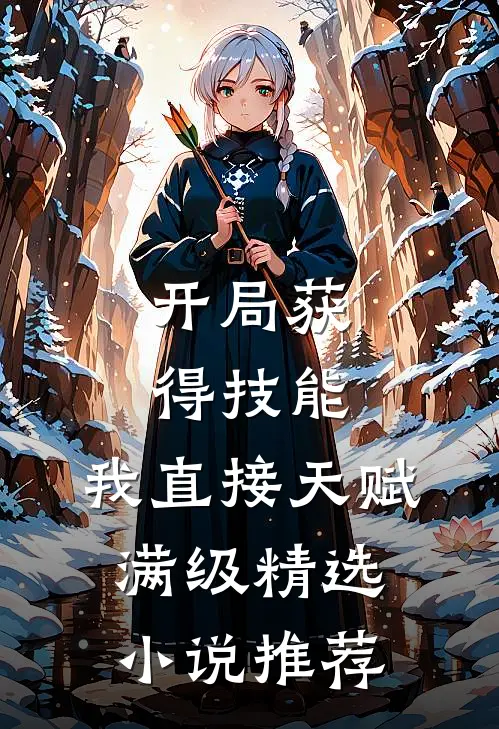 开局获得技能，我直接天赋满级精选小说推荐