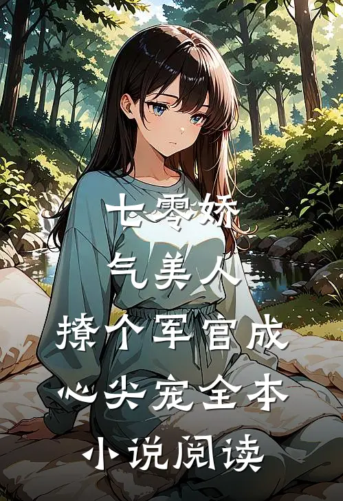 七零娇气美人，撩个军官成心尖宠全本小说阅读