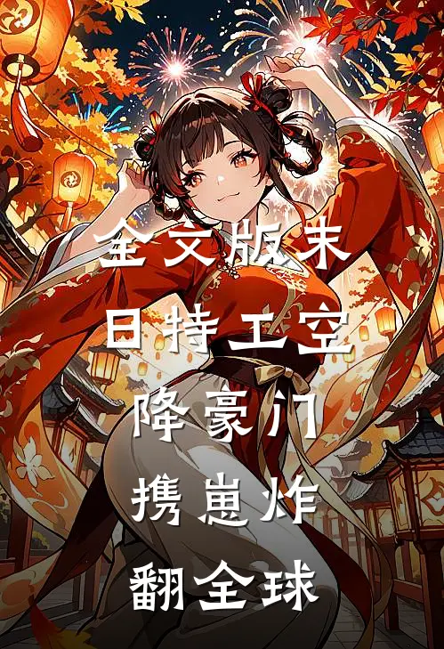 全文版末日特工空降豪门，携崽炸翻全球